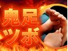 【18:00以降限定！】地獄の鬼足ツボ ＋ ドライヘッド（60分）