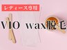 【レディース専用】VIOwax脱毛 ¥6,600→