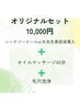 オイルマッサージ40分＋水光orシーナジーセット＋毛穴洗浄付き