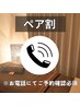 ※電話予約※　【女性限定ペア割】背面リンパ×ヘッド70分→2名様で￥13,000