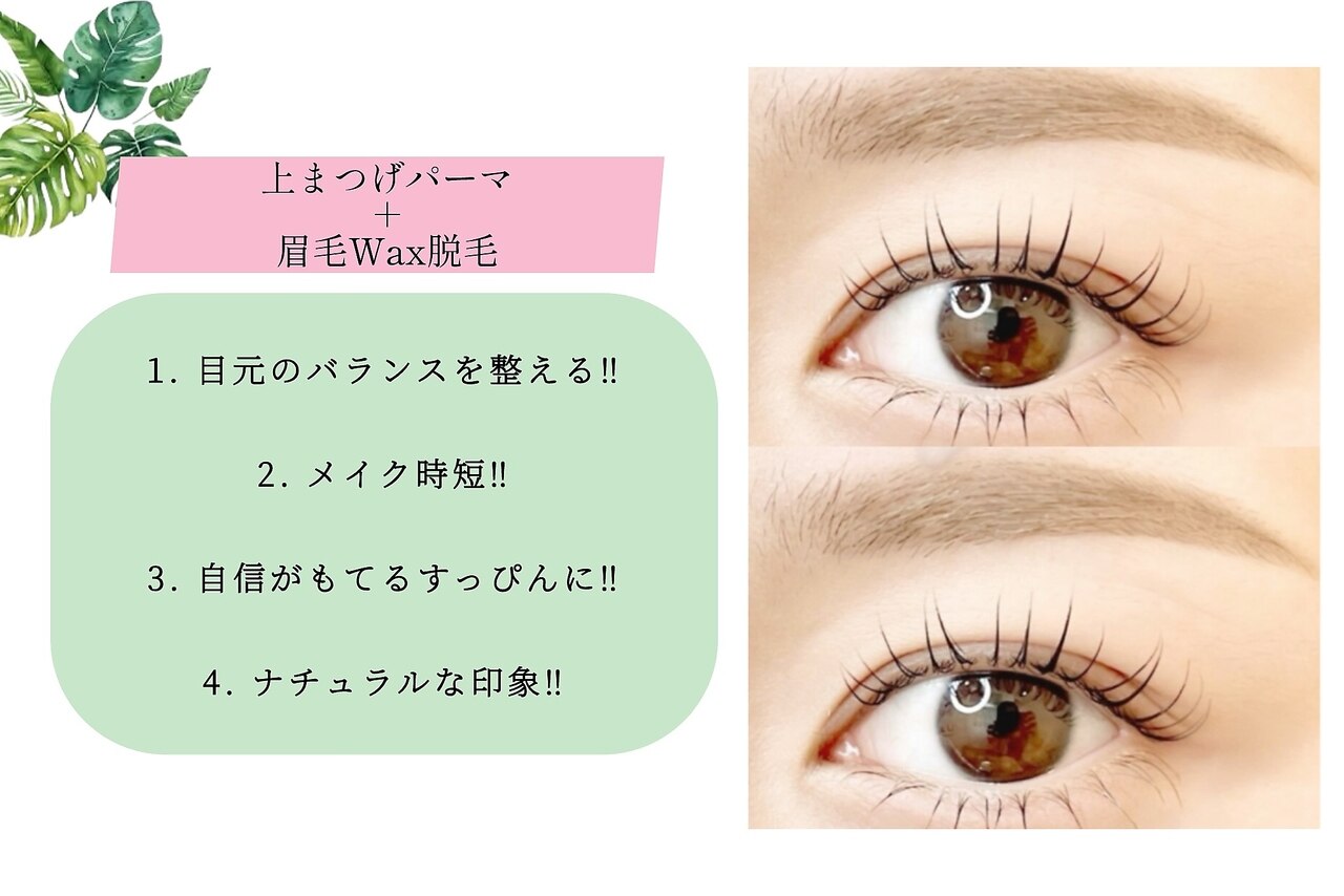 【美眉WAX+まつげパーマセット★】お好きなパーマ上+美眉WAX★9980円