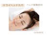 【マッサージ】疲労改善ドライヘッドスパ60分（頭首肩）￥7700→￥6600