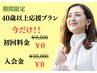 【11月末まで】人気No.1/40歳以上の方応援プラン90分※条件有で通常8500円→