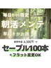 【朝メンテ/9:00限定★100本＊セーブル/フラット】