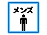 【メンズ脱毛】2回目以降のお客様はこちらのクーポンをご選択ください♪