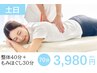3/16～22土日限定★全身整体70分3980円！[首肩腰に]カラダケア