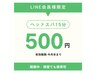 【LINEお友達】ヘッドスパ15分¥500・クーポンメニューの追加ボタンを押して