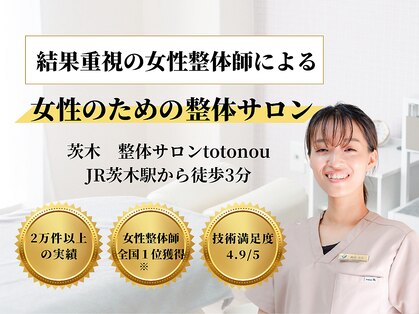 トトノウ(totonou)の写真