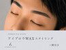 眉毛アイブロウWAXスタイリング + 間引き ¥5400