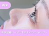 【再来】形状記憶パまつげーマ上下SET+アイシャンプー￥9500