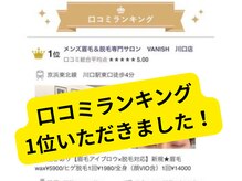 バニッシュ 川口店(VANISH)/口コミランキング1位頂きました