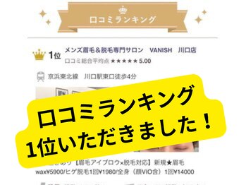 バニッシュ 川口店(VANISH)/口コミランキング1位頂きました