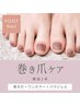 ★お得SET★巻き爪ケア（親指2本）+ワンカラー+パラジェル！￥11000→￥9900
