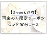 【3週間以内再来限定】ドライヘッドスパ贅沢ロング/90分 ¥11,550→¥9,240