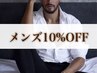 【男性限定】10％OFF