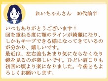 ビーレ袋町/[小顔矯正]お客様からの声 1
