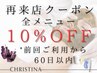 【再来店全メニュー10％オフ】2回目以降のご来店特別クーポン
