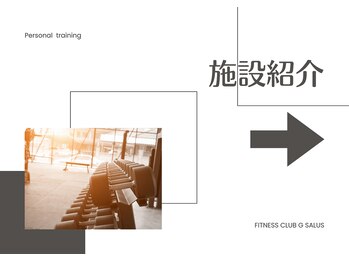 ジーサルース(Gサルース)/《施設紹介》