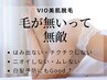 【VIOの白髪予防・生理&ニオイ対策】レディース光脱毛 ¥4400