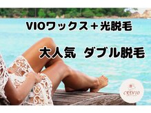 クレヴィオ(CREVIO)の雰囲気(JBWAワックス協会認定サロン。資格保有者が施術致します)