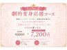 【人気NO.2】劇的変身応援コース☆選べるオプション付き◎¥9,000相当→
