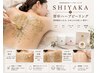 ★9月限定★【NEW】SHIYAKA 国産ハーブピーリング(背中)¥9800