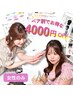 <ペア割> 顔タイプ診断 90分 / 一人12900円