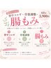 【10月限定】新メニュー●腸もみモニター●お腹の重さ・むくみに◎60分