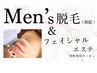 【メンズ】NEW★ひげ脱毛&フェイシャル贅沢コース70分¥18000→¥13000