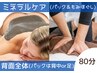 《ミネラルケア》背面全体もみほぐし×泥パック　凝りスッキリ＆スキンケア◎