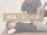 【仕事/家事の疲れに】腰痛や猫背,足の症状に｜パーソナル整体 60分¥8,800 →