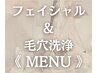 ☆ フェイシャル&毛穴洗浄 ☆ メニュー はこちらから