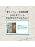 女性専用ジム ファディー会員限定 LINEチケットをお持ちの方はこちら☆