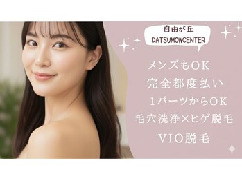 自由が丘ダツモウセンター(自由が丘 DATSUMOW CENTER)
