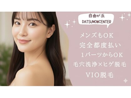 自由が丘ダツモウセンター(自由が丘 DATSUMOW CENTER)の写真