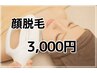 顔脱毛 ¥3000