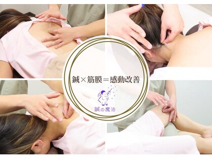 鍼の魔法 恵比寿院の写真