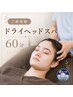 【癒し～ぷの定番！】 ドライヘッドスパ 60分コース