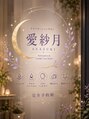アサヅキ(ASAZUKI)/愛紗月-ASAZUKI-