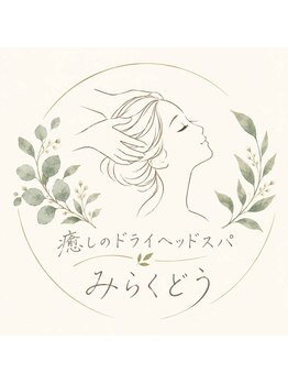 ドライヘッドスパ専門店　美楽來堂【ミラクドウ】肩こり/眼精疲労/ヘッドスパの写真/【完全個室】周りを気にせずリラックス♪あなただけの貸切空間で至福のマッサージをご堪能ください。