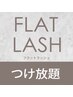 【フラットラッシュつけ放題】★3週間以内のご来店だと¥550オフ♪