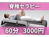 新メニュー☆脊椎セラピーベッド60分3000円：寝るだけで脊椎調整＆発汗温活♪