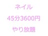 ネイル★45分3600円やり放題【施術可能内容はスタッフ毎に異なります】