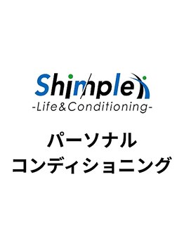 シンプル ライフアンドコンディショニング(Shinple Life&Coditioning)/パーソナルコンディショニング