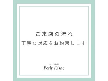 プティリッシュ(Petit Rishe)/ご来店からお帰りまでの流れ