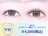 学生限定【U24】選べるまつげパーマ・パリジェンヌ¥4,500