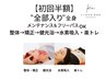 【初回半額＆フリーパスOK】　【全身整体/全て改善】ハイグレード施術