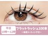 【平日10時~12時限定】フラットラッシュ100本+束感コーティング ¥5600→¥4900