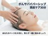 【サバイバーシップ】頭皮ケア30分お試し体験¥3,900