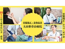 大山整骨治療院